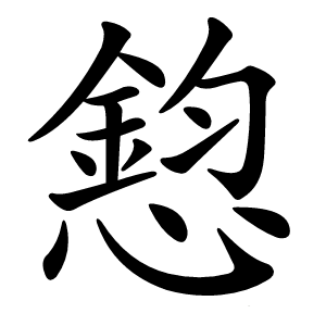 憌怎么读