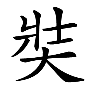 奘怎么读