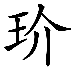 玠怎么读