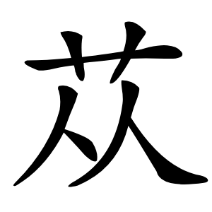 苁怎么读