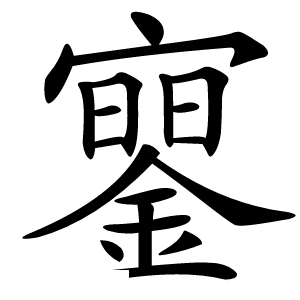 䥌怎么读