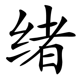 绪怎么读