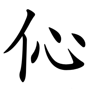 伈怎么读