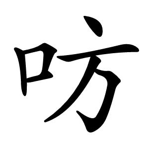 㕫怎么读