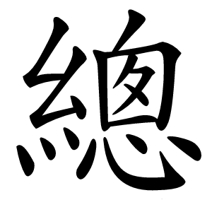 總怎么读