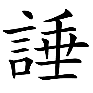諈怎么读