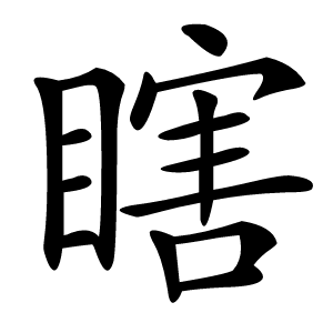 瞎怎么读