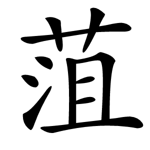 菹怎么读