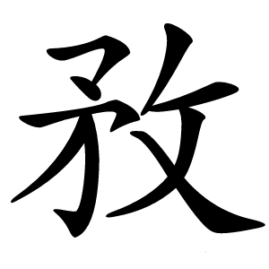 敄怎么读