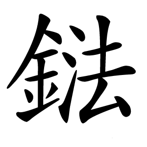 鍅怎么读