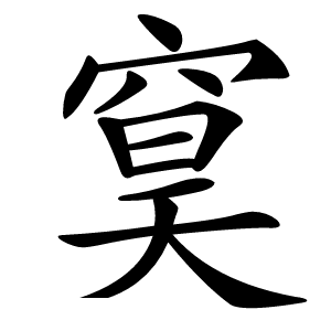 䆨怎么读
