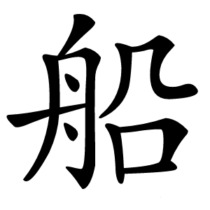 船怎么读
