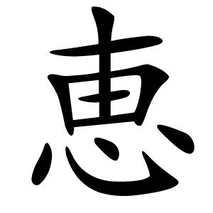 恵怎么读