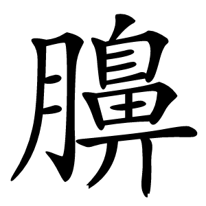 䑄怎么读
