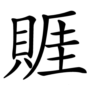 䝽怎么读