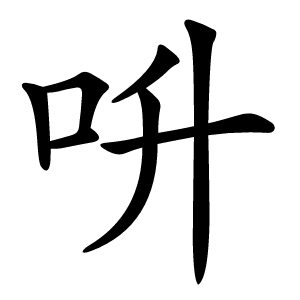 呏怎么读