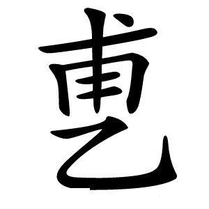 乶怎么读
