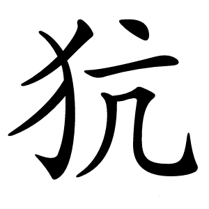 犺怎么读