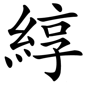 綧怎么读