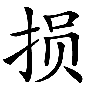损怎么读