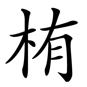 栯怎么读