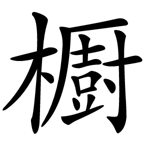 櫉怎么读