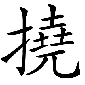 撓怎么读