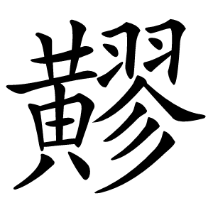 䵏怎么读