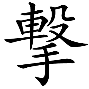 撃怎么读