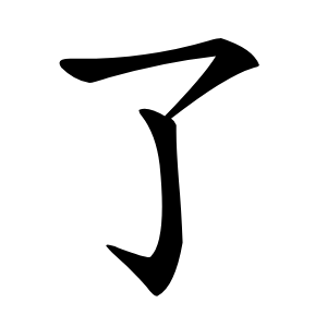 了怎么读
