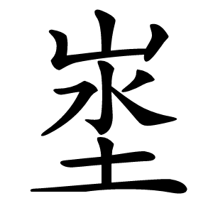 埊怎么读