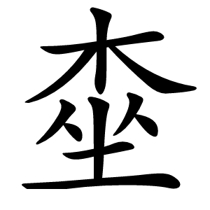 桽怎么读