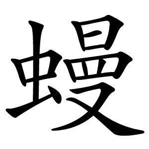 蟃怎么读