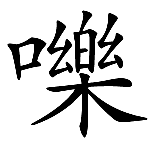 嚛怎么读