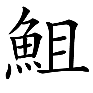 䱉怎么读