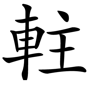 軴怎么读