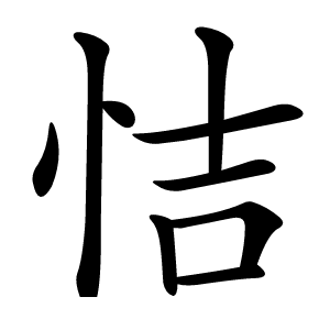 恄怎么读
