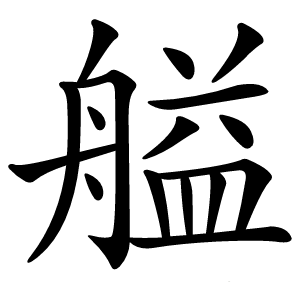 艗怎么读