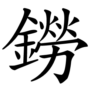 鐒怎么读