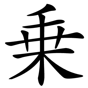 乗怎么读