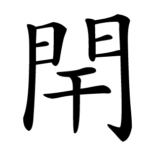 閈怎么读