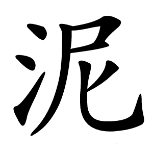 泥怎么读