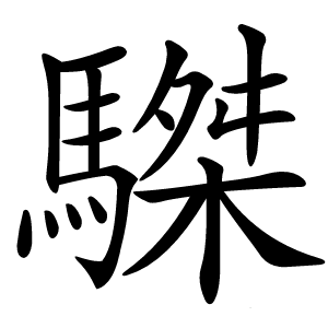 䮪怎么读