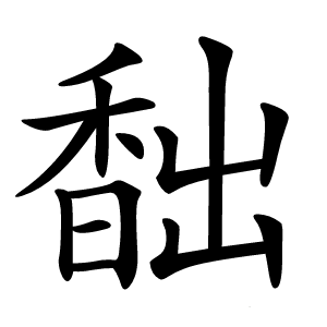 䭯怎么读