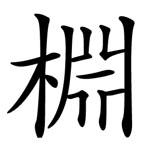棩怎么读