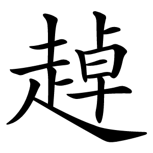 趠怎么读
