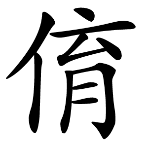 俼怎么读