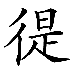 徥怎么读