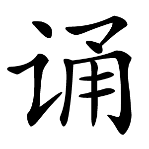 诵怎么读