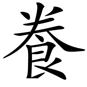 飬怎么读